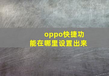 oppo快捷功能在哪里设置出来