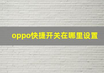 oppo快捷开关在哪里设置