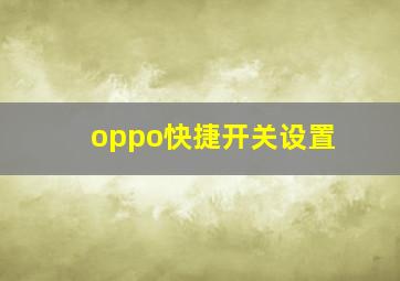 oppo快捷开关设置