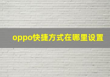 oppo快捷方式在哪里设置