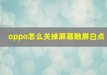 oppo怎么关掉屏幕触屏白点