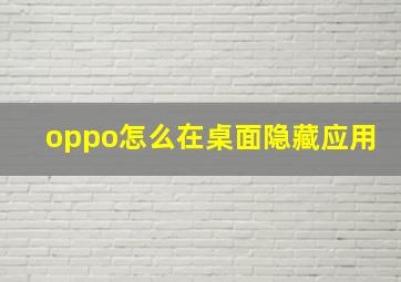 oppo怎么在桌面隐藏应用