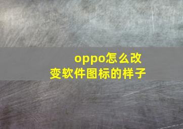 oppo怎么改变软件图标的样子