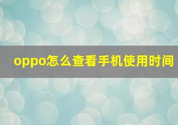 oppo怎么查看手机使用时间