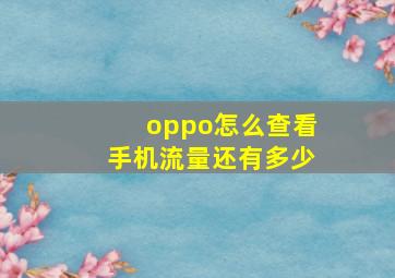 oppo怎么查看手机流量还有多少