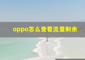 oppo怎么查看流量剩余