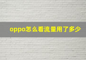 oppo怎么看流量用了多少