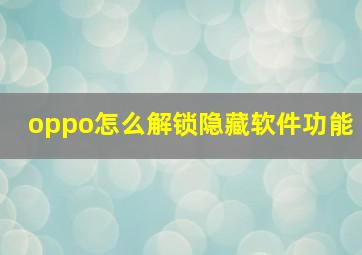 oppo怎么解锁隐藏软件功能