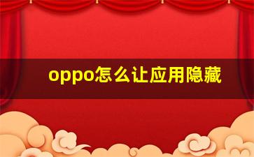 oppo怎么让应用隐藏