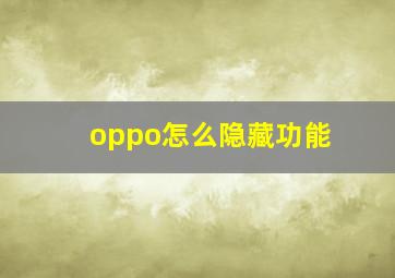 oppo怎么隐藏功能