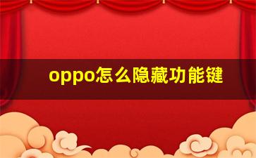 oppo怎么隐藏功能键