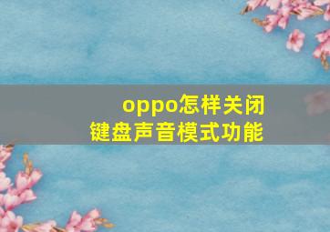 oppo怎样关闭键盘声音模式功能