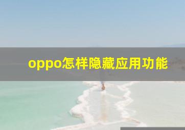 oppo怎样隐藏应用功能