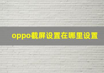 oppo截屏设置在哪里设置