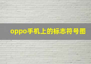 oppo手机上的标志符号图