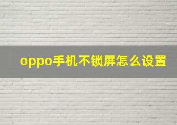 oppo手机不锁屏怎么设置