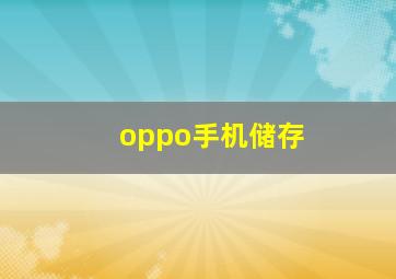 oppo手机储存