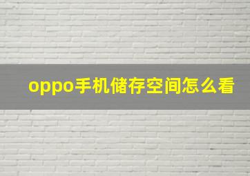 oppo手机储存空间怎么看