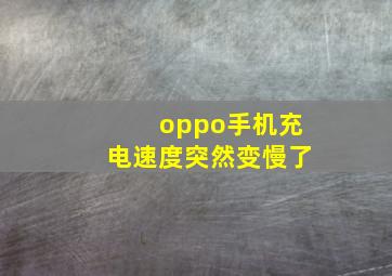 oppo手机充电速度突然变慢了