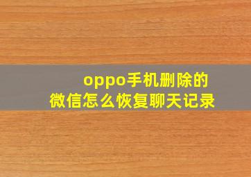 oppo手机删除的微信怎么恢复聊天记录