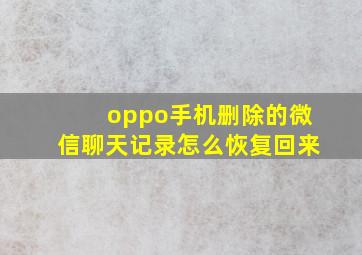 oppo手机删除的微信聊天记录怎么恢复回来