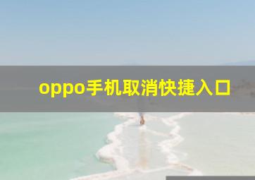 oppo手机取消快捷入口