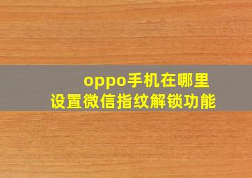 oppo手机在哪里设置微信指纹解锁功能