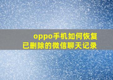 oppo手机如何恢复已删除的微信聊天记录