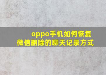 oppo手机如何恢复微信删除的聊天记录方式