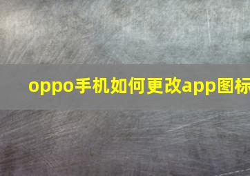 oppo手机如何更改app图标