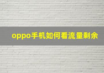 oppo手机如何看流量剩余