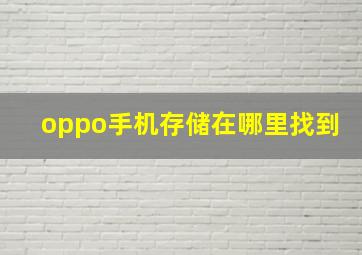 oppo手机存储在哪里找到