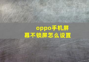 oppo手机屏幕不锁屏怎么设置