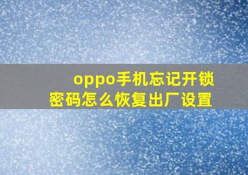 oppo手机忘记开锁密码怎么恢复出厂设置