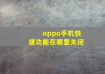 oppo手机快捷功能在哪里关闭