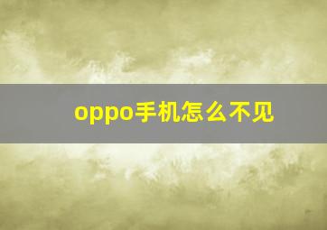 oppo手机怎么不见