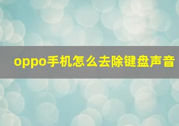 oppo手机怎么去除键盘声音