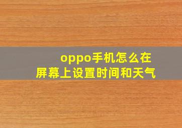 oppo手机怎么在屏幕上设置时间和天气