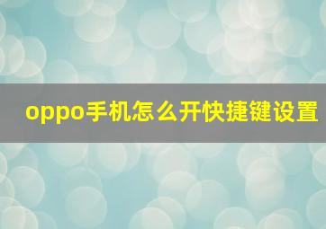 oppo手机怎么开快捷键设置