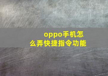 oppo手机怎么弄快捷指令功能