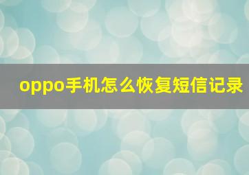 oppo手机怎么恢复短信记录