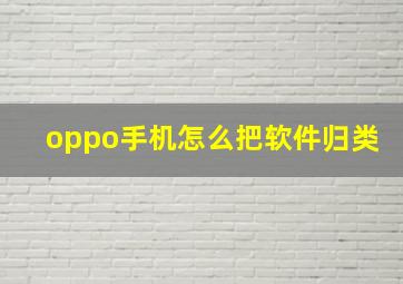 oppo手机怎么把软件归类