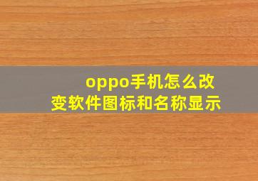 oppo手机怎么改变软件图标和名称显示