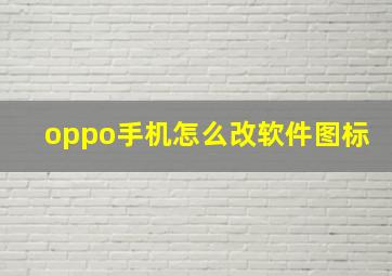 oppo手机怎么改软件图标