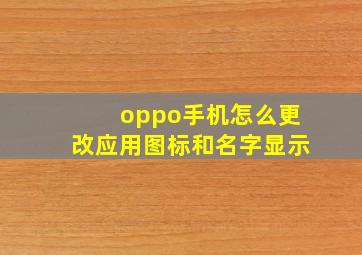 oppo手机怎么更改应用图标和名字显示