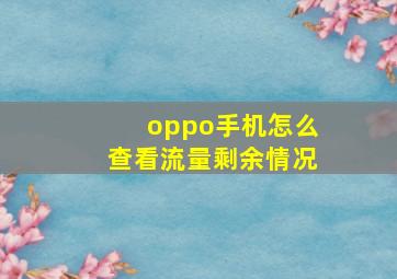 oppo手机怎么查看流量剩余情况