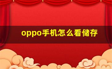 oppo手机怎么看储存