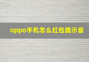 oppo手机怎么红包提示音