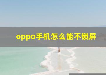 oppo手机怎么能不锁屏