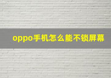 oppo手机怎么能不锁屏幕